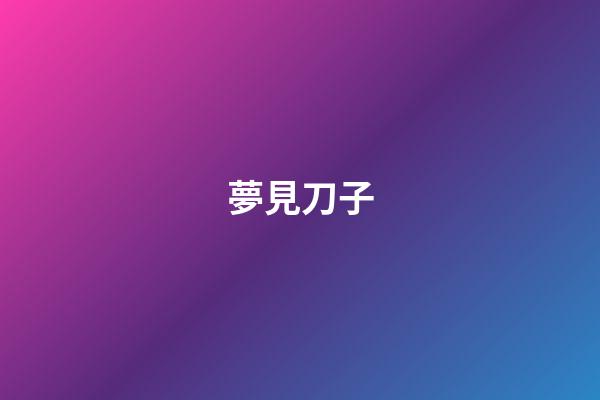 夢見刀子