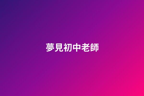 夢見初中老師