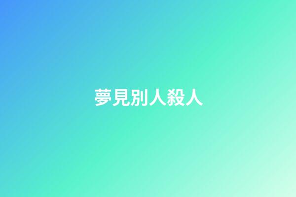 夢見別人殺人