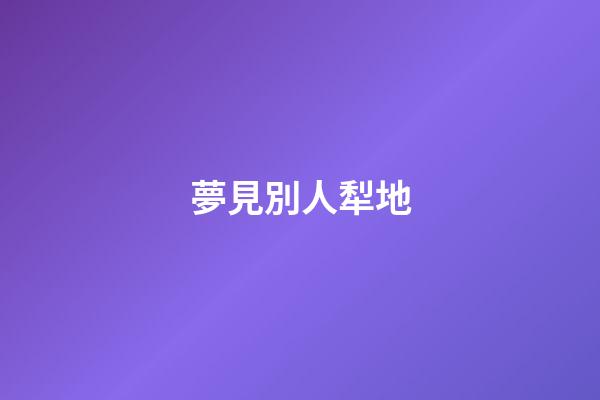 夢見別人犁地