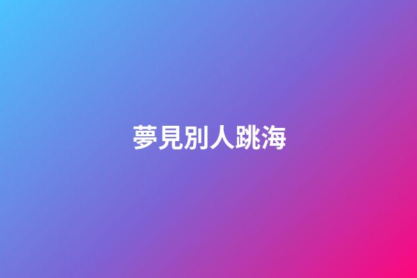 夢見別人跳海