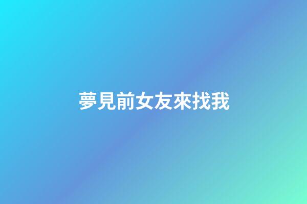 夢見前女友來找我