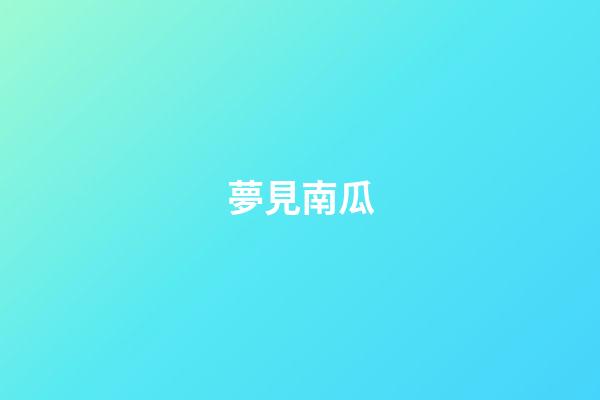 夢見南瓜