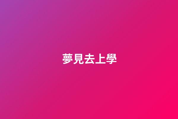 夢見去上學