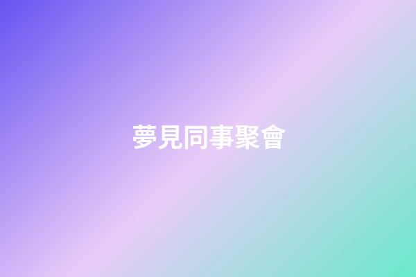 夢見同事聚會