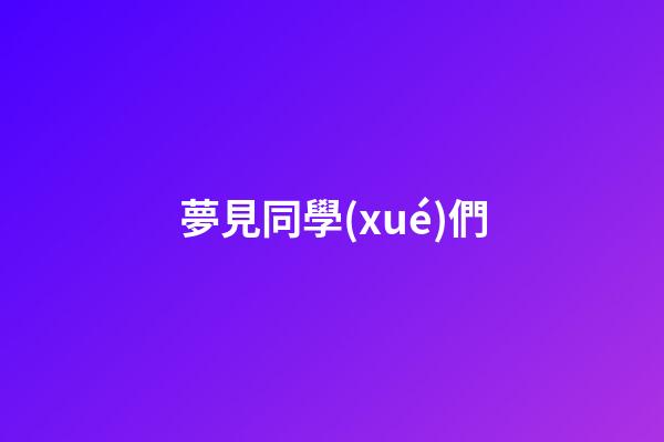 夢見同學(xué)們