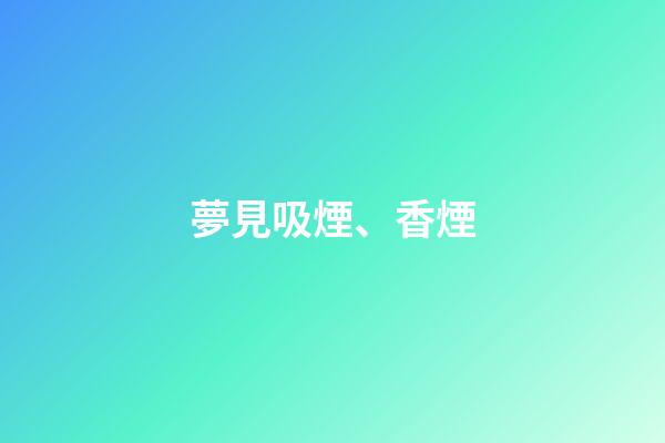 夢見吸煙、香煙