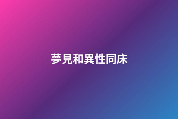 夢見和異性同床