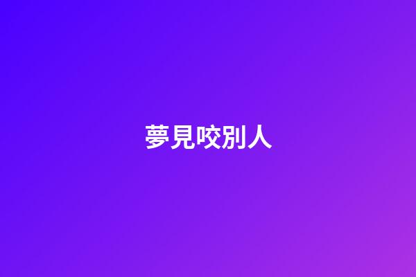 夢見咬別人