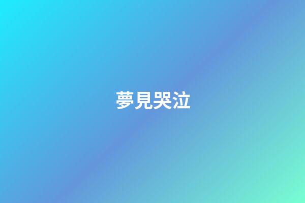 夢見哭泣