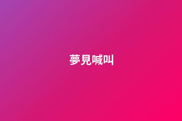 夢見喊叫