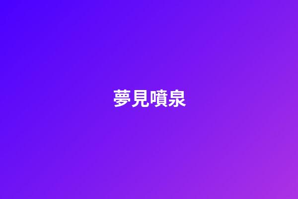 夢見噴泉