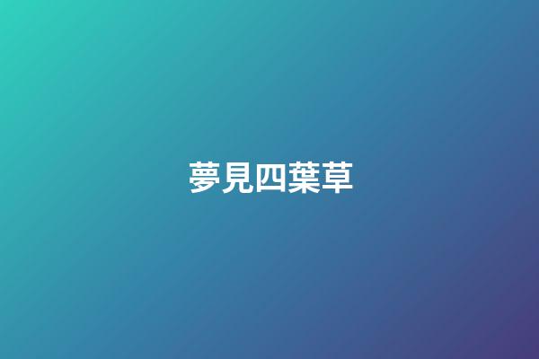 夢見四葉草