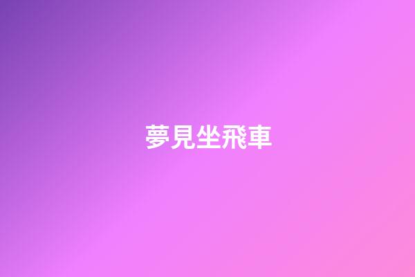 夢見坐飛車