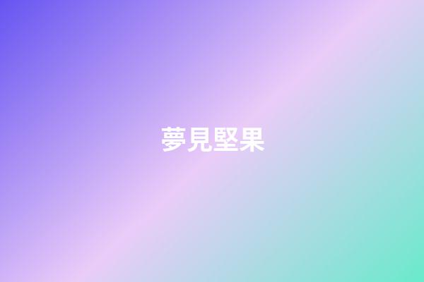 夢見堅果