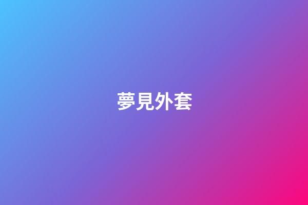 夢見外套