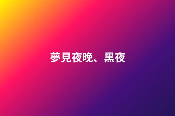夢見夜晚、黑夜