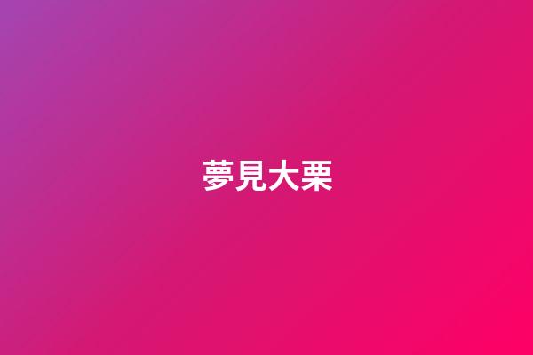 夢見大栗