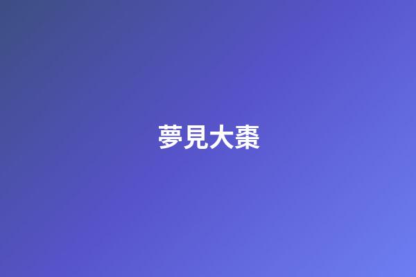 夢見大棗
