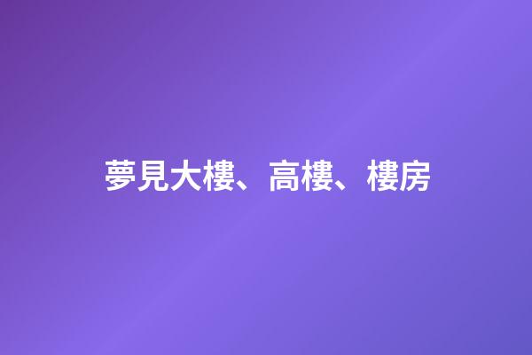夢見大樓、高樓、樓房