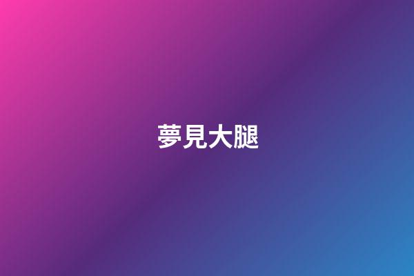 夢見大腿