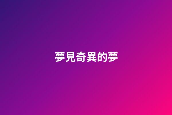 夢見奇異的夢