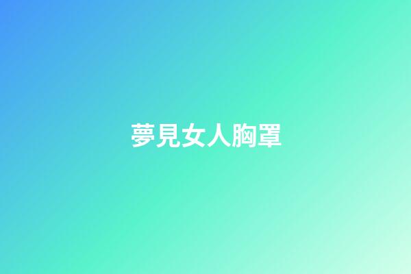 夢見女人胸罩