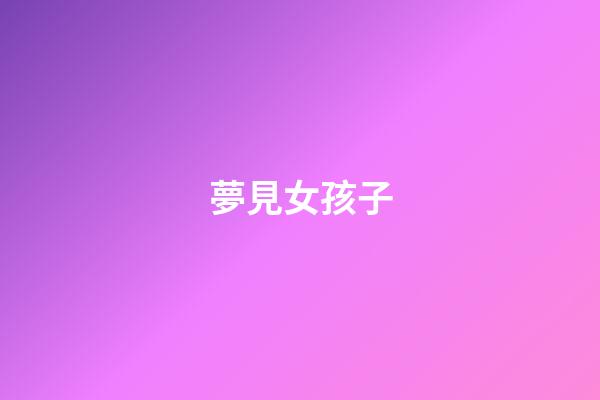 夢見女孩子