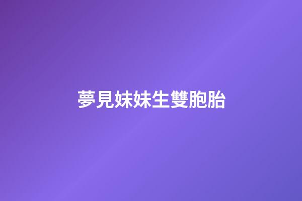 夢見妹妹生雙胞胎