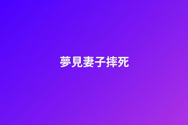 夢見妻子摔死