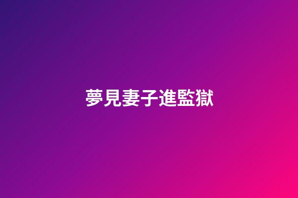夢見妻子進監獄