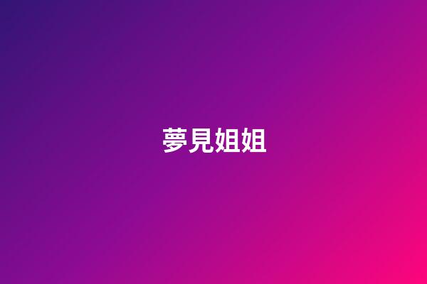 夢見姐姐