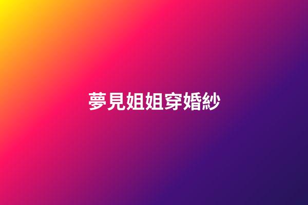 夢見姐姐穿婚紗