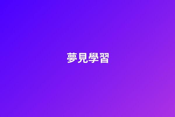 夢見學習