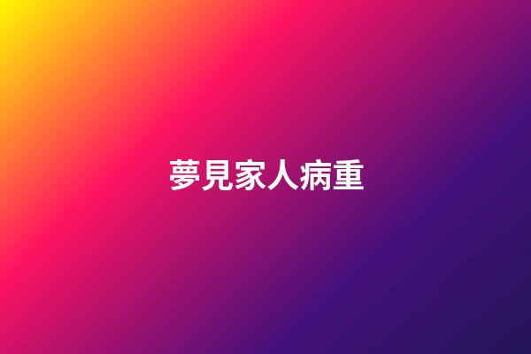 夢見家人病重
