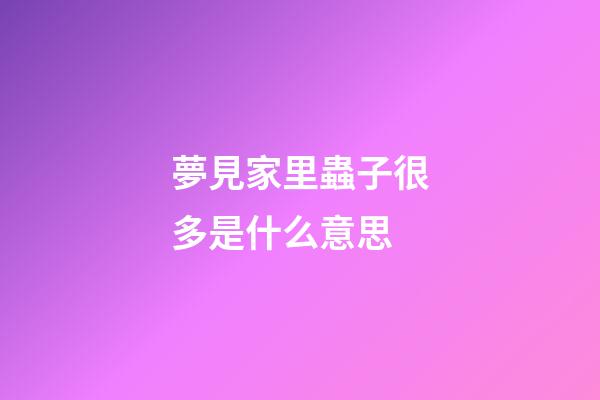夢見家里蟲子很多是什么意思