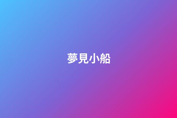 夢見小船