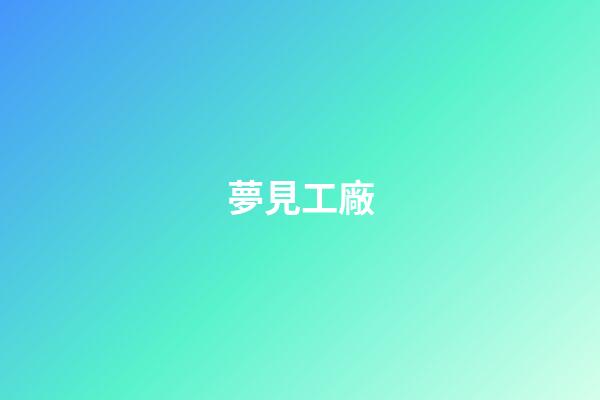夢見工廠