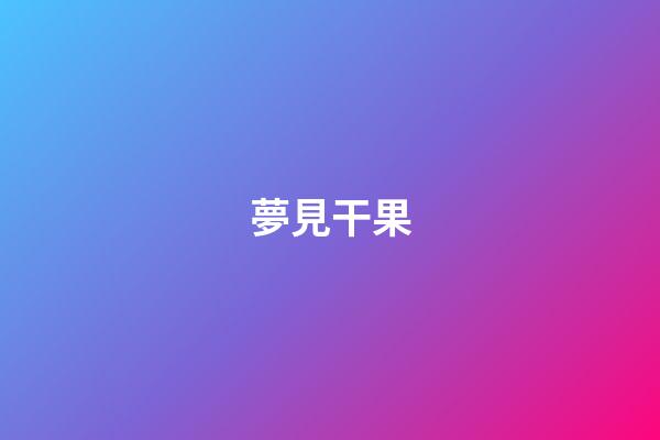 夢見干果