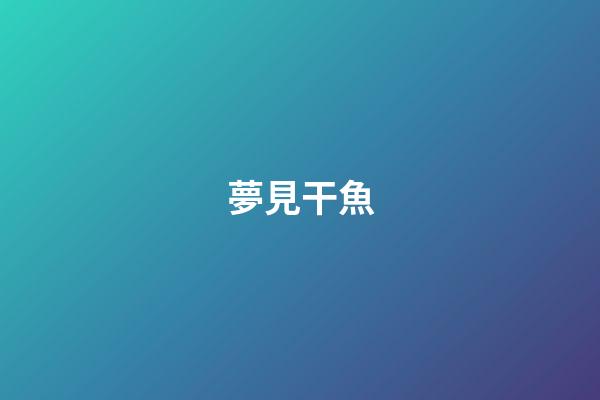 夢見干魚