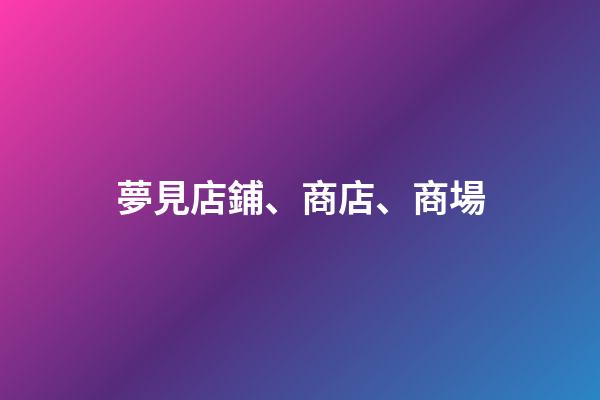 夢見店鋪、商店、商場