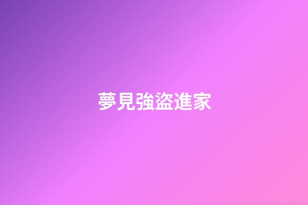 夢見強盜進家