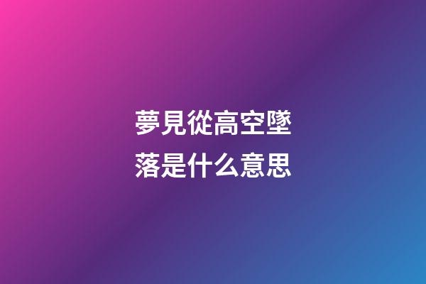 夢見從高空墜落是什么意思