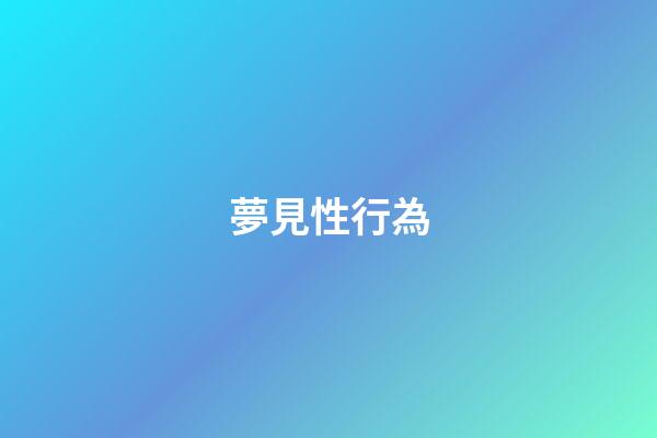 夢見性行為