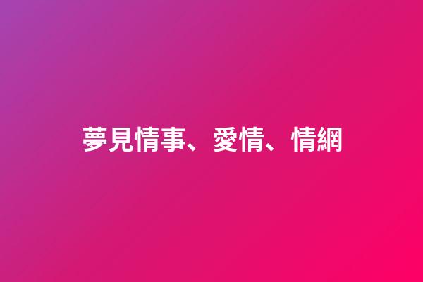 夢見情事、愛情、情網