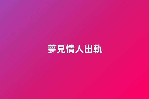 夢見情人出軌