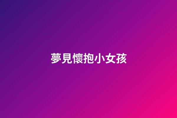 夢見懷抱小女孩