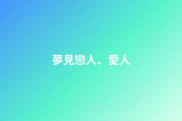 夢見戀人、愛人