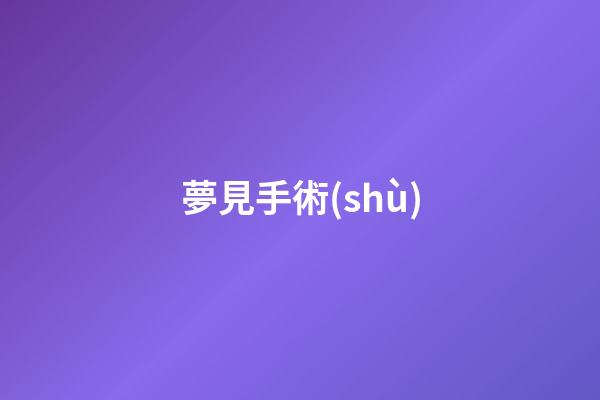 夢見手術(shù)