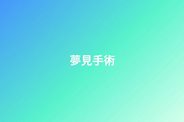 夢見手術